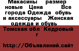 Макасины 41 размер, новые › Цена ­ 800 - Все города Одежда, обувь и аксессуары » Женская одежда и обувь   . Томская обл.,Кедровый г.